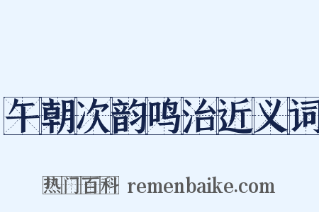 午朝次韵鸣治近义词是什么意思的图片